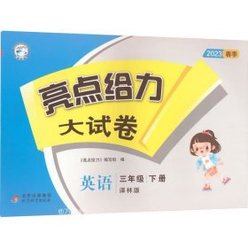 2023春亮点给力大试卷三年级英语下册译林版小学3年级同步课本专项训练综合测试卷学霸提优期末总复习考试试卷