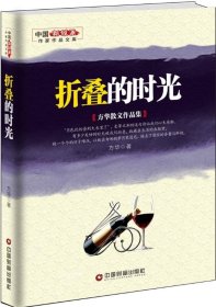 折叠的时光 : 方华散文作品集