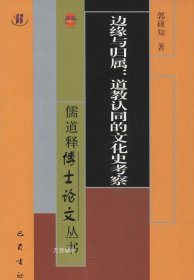 儒道释博士论文丛书·边缘与归属：道教认同的文化史考察