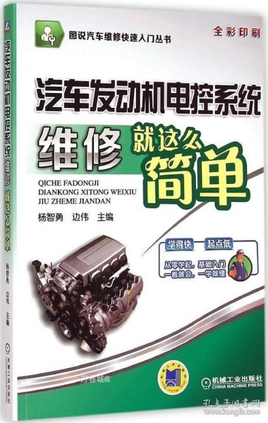 正版现货 汽车发动机电控系统维修就这么简单 杨智勇 边伟 主编 网络书店 正版图书