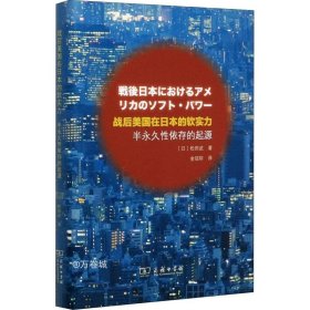 战后美国在日本的软实力——半永久性依存的起源