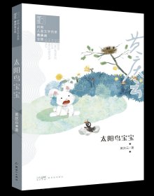 太阳鸟宝宝 儿童文学 黄庆云 新华正版