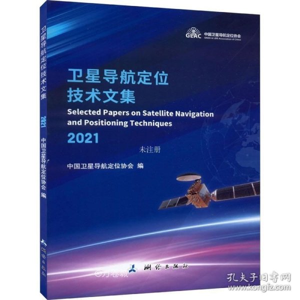 卫星导航定位技术文集(2021)