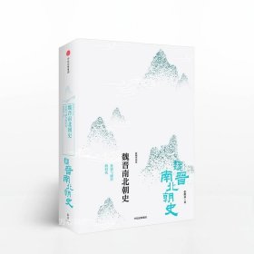 魏晋南北朝史：分裂与融合的时代