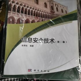 信息安全技术（第2版）/面向21世纪高等院校计算机系列规划教材