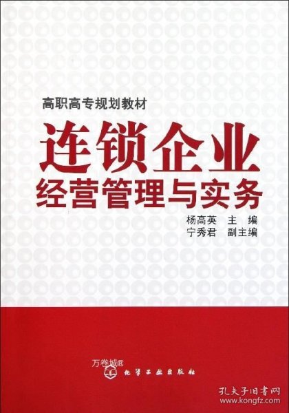 连锁企业经营管理与实务