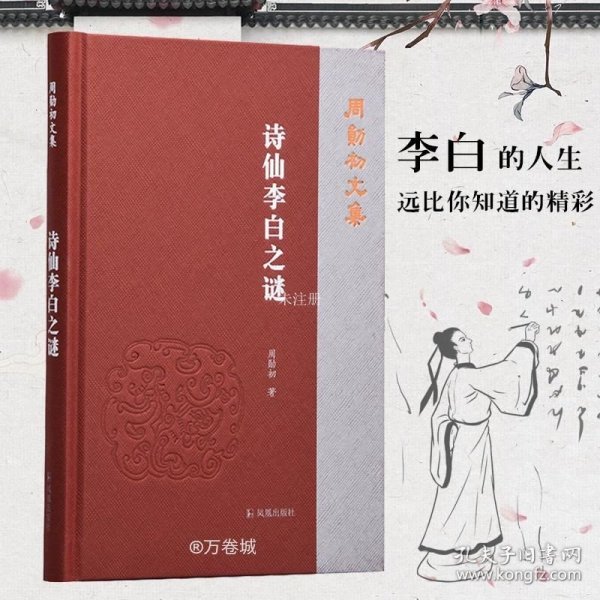 诗仙李白之谜（周勋初文集）