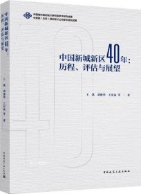 正版现货 中国新城新区40年：历程、评估与展望