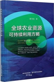 全球农业资源可持续利用方略