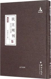 群言典藏：民主周刊（北平版·华北版）