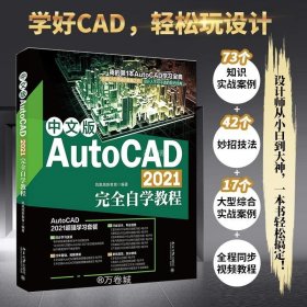 中文版AutoCAD 2021完全自学教程