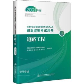 公路水运工程试验检测专业技术人员职业资格考试用书  道路工程（2021年版）