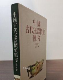 正版现货 中国古代玉器价值汇考(器皿卷) 另荐好书： 古代 瓷器 玉器 书法 绘画 古典家具 陈设品 佩饰 杂项 床 柜 椅 桌 瓶 盘 碗 罐 杂器 卷