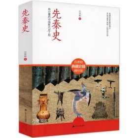 正版现货 【全新】先秦史 吕思勉著