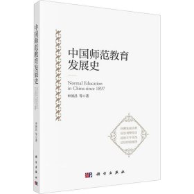 正版现货 中国师范教育发展史