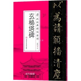 历代经典碑帖集珍-玄秘塔碑