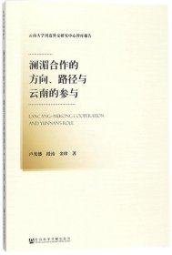 正版现货 澜湄合作的方向、路径与云南的参与