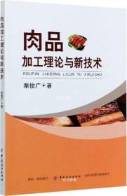 正版现货 肉品加工理论与新技术