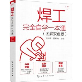 正版现货 焊工完全自学一本通（图解双色版）