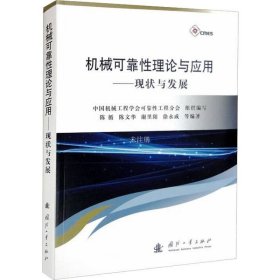 正版现货 机械可靠性理论与应用