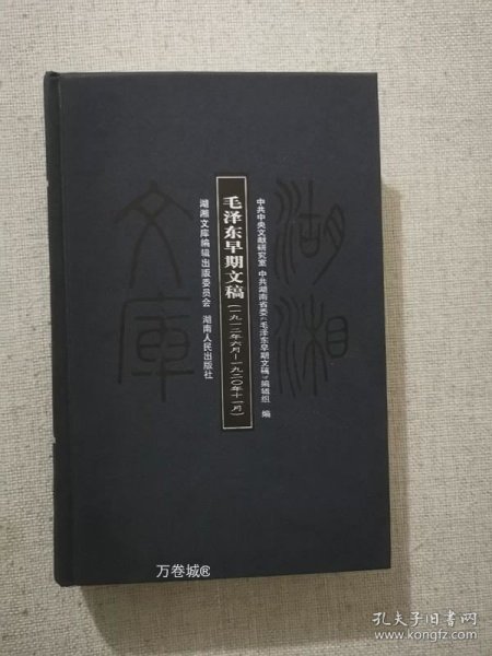 毛泽东早期文稿：一九一二年六月——一九二〇年十一月