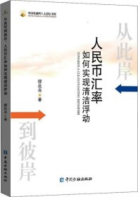 从此岸到彼岸：人民币汇率如何实现清洁浮动