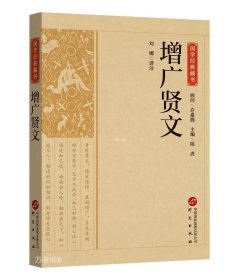 国学经典藏书-增广贤文