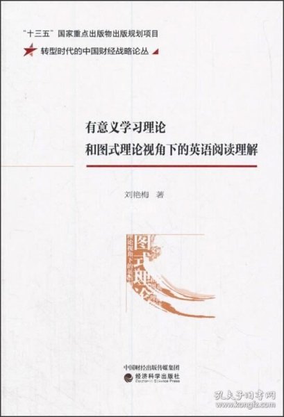 正版现货 有意义学习理论和图式理论视角下的英语阅读理解