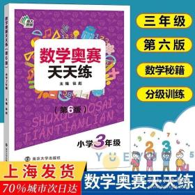 南大教辅·数学奥赛天天练（第五版）：小学三年级