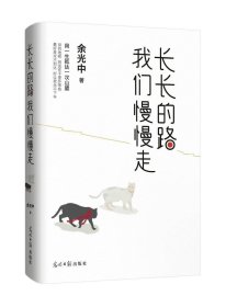 正版现货 长长的路 我们慢慢走 余光中先生50年散文精粹 2017作品 名家现当代文学散文随笔小说 凤凰书籍