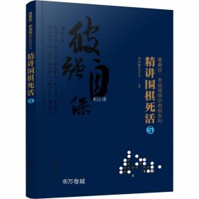 曹薰铉、李昌镐精讲围棋系列--精讲围棋死活.5