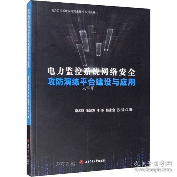 电力监控系统网络安全攻防演练平台建设与应用