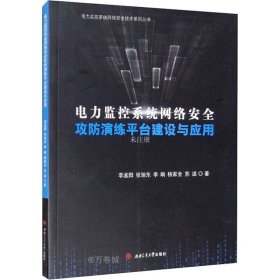 电力监控系统网络安全攻防演练平台建设与应用