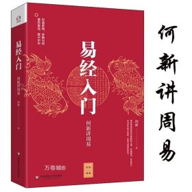 易经入门：何新讲周易/何新选集