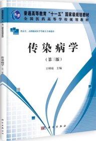 正版现货 全国医药高等学校规划教材：传染病学（第3版）（高职高专）