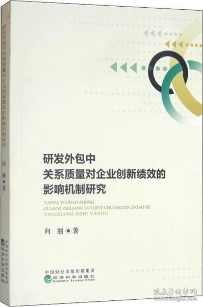 研发外包中关系质量对企业创新绩效的影响机制研究