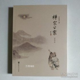 正版现货 禅宗公案（简体字版）李润生著 宗教文化出版社