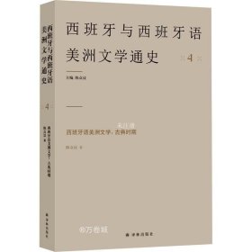 西班牙语美洲文学：古典时期 4