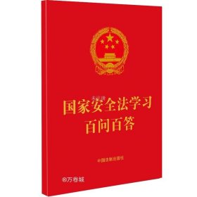 正版现货 国家安全法学习百问百答 中国法制出版社 编