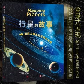 行星的故事： 图解太阳系行星探索发现