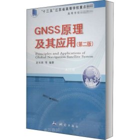 高等学校统编教材·GNSS原理及其应用（第二版）