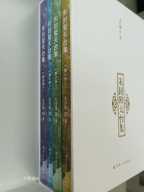 正版现货 朱封鳌天台集（全4册）宗教文化出版社