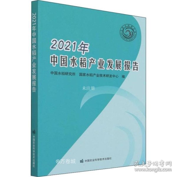 2021年中国水稻产业发展报告