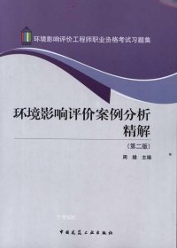 环境影响评价工程师职业资格考试习题集：环境影响评价案例分析精解（第2版）