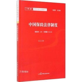 正版现货 中国保险法律制度