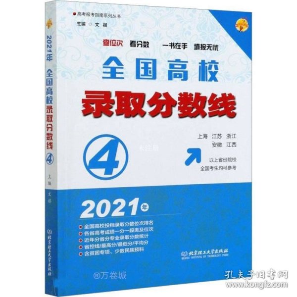 2021年全国高校录取分数线4