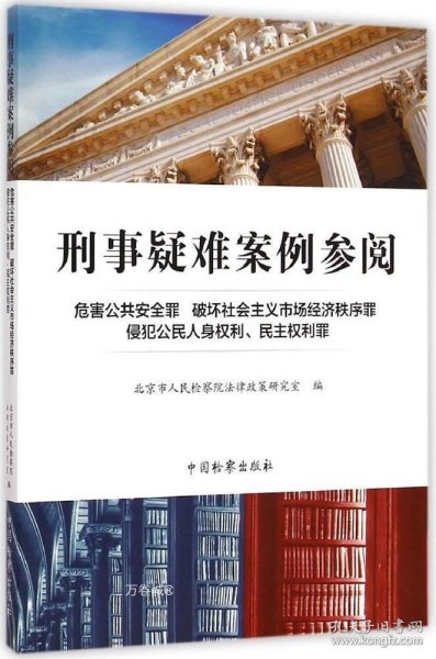 刑事疑难案例参阅：危害公共安全罪·破坏社会主义市场经济秩序罪·侵犯公民人身权利、民主权利罪