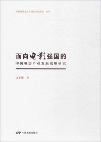 正版现货 面向电影强国的中国电影产业发展战略研究