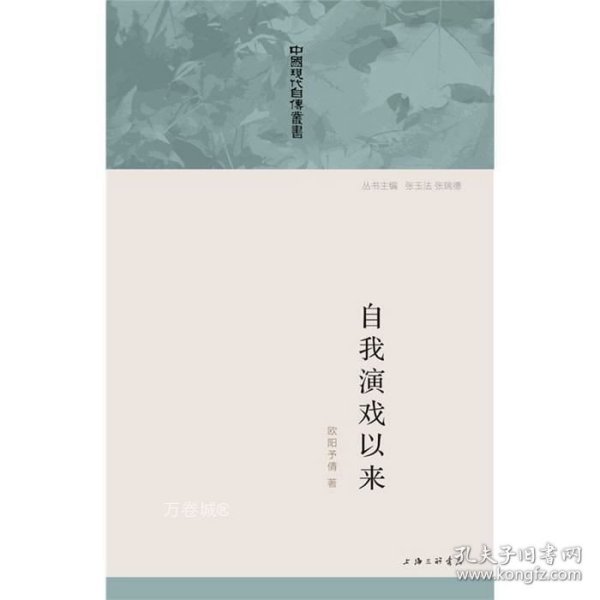 正版现货 中国现代自传从书：自我演戏以来 欧阳予倩自传 历史学家张玉法主编