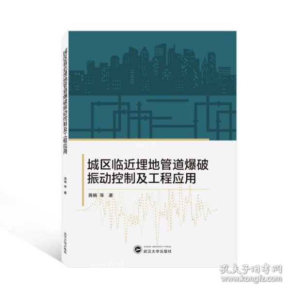 城区临近埋地管道爆破振动控制及工程应用